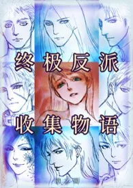 《终极反派收集物语  {简体版}》小说全文免费 镜之国创作