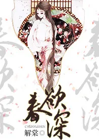 《春欲深（NP高H）》2024新章节上线 解棠作品阅读