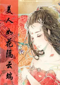 雷神妮妮新书《【综武侠】美人如花隔云端》2024热读推荐