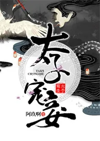 《太子宠妾（高肉）》最新更新 kkkk作品全集免费阅读