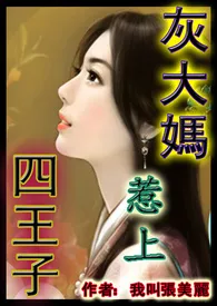 《灰大妈惹上四王子（1女N男，高H文，有虐有甜）》最新更新 我叫张美丽作品全集免费阅读