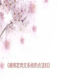 《被绑定肉文系统的贞洁妇(简体)》全文阅读 麻雀求生著作全章节