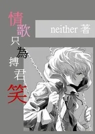 《情歌只为搏君笑》2024新章节上线 小ni作品阅读