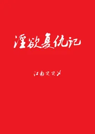 淫欲复仇记（高H）【繁体】小说 2024完本 江南哭哭女精彩呈现