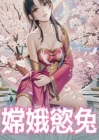 《嫦娥欲兔（高H、纯肉、中秋企划）》小说全文免费 肉po酱创作