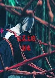 《红蕊上的泪珠(简繁)》2024新章节上线 不得不看作品阅读