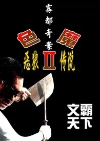 《雾都奇案-色魔２（恶狼传说）》完本小说免费阅读 2024最新版本