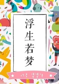 suppboom代表作《【快穿】若生一梦》全本小说在线阅读