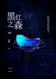 黑红之森（高H/NP）小说 2024完本 楼外秋千精彩呈现