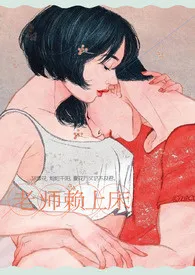 《老师赖上床（1V1 H）》全文阅读 DM19著作全章节