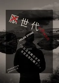 《厌世代的赤裸告白》2024新章节上线 Helen Stone作品阅读