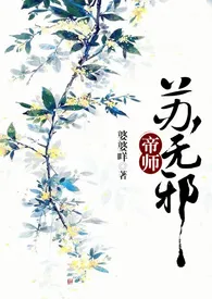 《帝师苏无邪(NP/剧情肉)》全文阅读 suppboom著作全章节