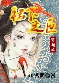 AD钙奶代表作《穿越之裙下之臣（NP，权谋宠虐，后宫）》全本小说在线阅读