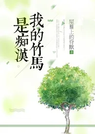 《我的竹马是痴汉》小说全文免费 屋檐上的脊兽创作