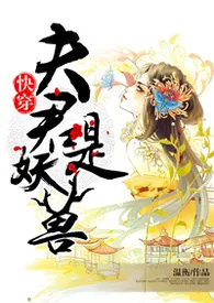 温衡代表作《快穿：夫君是妖兽（H）》全本小说在线阅读