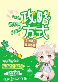 《论不同金主的攻略方式（快穿）》小说全文免费 该休息啦创作