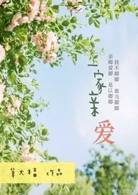 一家亲爱（NP,伪父女、兄妹）小说 2024完本 草大福精彩呈现