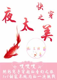 《快穿之夜太美（甜宠H）》2024新章节上线 纯王肉酱作品阅读