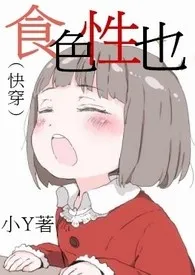 《【繁】（快穿）食色性也》小说全文免费 小Y创作