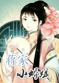 《蒋家小娇娘》全文阅读 李家嬷嬷著作全章节