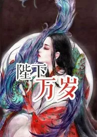 《陛下万岁（np）繁》最新更新 李家嬷嬷作品全集免费阅读