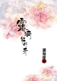 露滴牡丹开 2024最新连载章节 免费阅读完整版