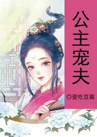 《（简/繁）公主宠夫（NPH）》小说全文免费 爱吃豆腐创作