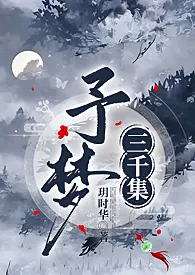 《予梦·集梦录（简繁）予梦·集梦录【快穿，百合，耽美，伦奸，穿越，鬼蓄变态，强奸，兄妹，乱伦】》2024新章节上线 玥玥作品阅读