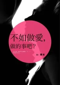 《不如做爱，做的事吧？》最新更新 雨女(雫娜)作品全集免费阅读