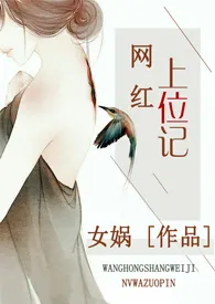 女娲代表作《网红上位记》全本小说在线阅读