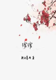 朝云暮雨代表作《绾绾（H）》全本小说在线阅读