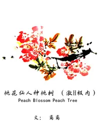 《桃花仙人种桃树（激H）》小说全文免费 离离创作