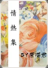 《情热集》2024新章节上线 废喵君作品阅读