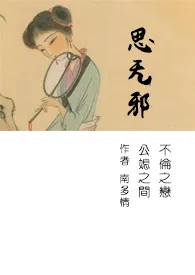 南多情代表作《思无邪（简）》全本小说在线阅读