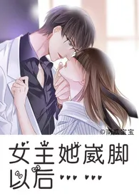 《女主她崴脚以后（H）》全文阅读 南瓜宝宝著作全章节