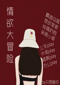 手冲咖灰新书《情欲大冒险（繁）》2024热读推荐