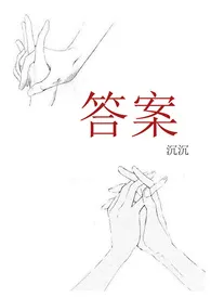 《答案》小说全文免费 沉沉创作