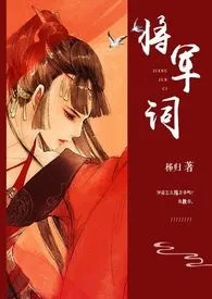 《将军词》最新更新 逾白作品全集免费阅读