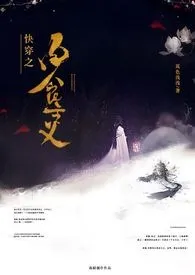 《快穿之肉食主义》小说全文免费 又土创作