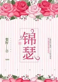 锦瑟 2024最新连载章节 免费阅读完整版