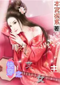 快穿之肉文女主 2024最新连载章节 免费阅读完整版