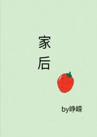 《家后》最新更新 峥嵘作品全集免费阅读