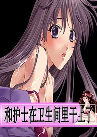 《和护士在卫生间里干上了》小说全文免费 吉吉创作