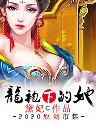 《龙袍下的她(H)》小说全文免费 潜水中创作