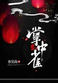 《掌中雀》小说全文免费 弃吴钩创作