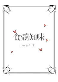 《食髓知味》最新更新 起司海作品全集免费阅读