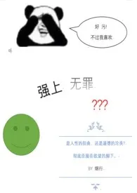 《强上无罪(快穿，H)》全文阅读 白发明镜堂堂主著作全章节