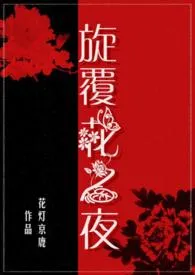 《旋覆花之夜（父女/禁忌）》完本小说免费阅读 2024最新版本