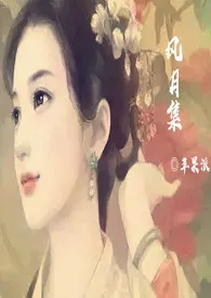 《风月集（1v1 H）》2024新章节上线 苹果派作品阅读