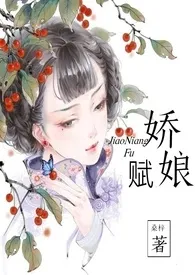 ，新书《娇娘赋》2024热读推荐